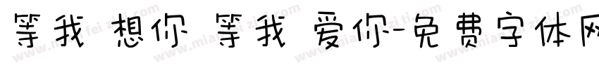 等我 想你 等我 爱你字体转换